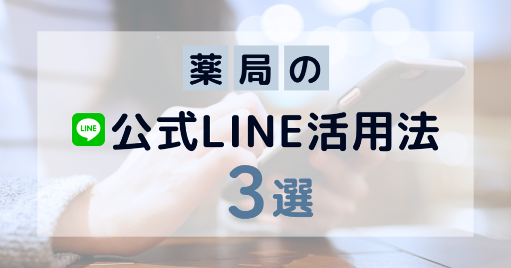 薬局の公式LINE活用法